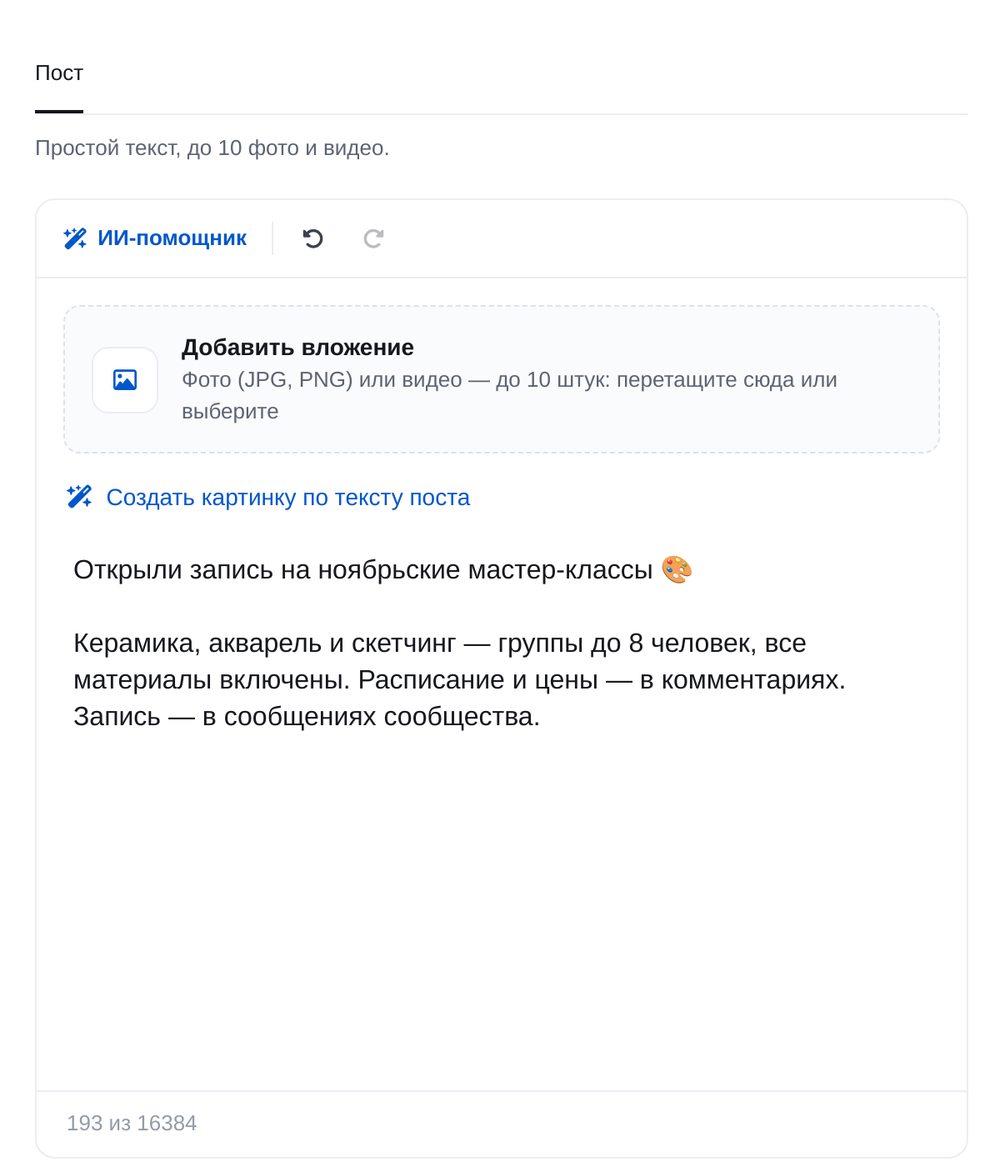 Напишите пост — экран настройки в ЭТОЧАТБОТ