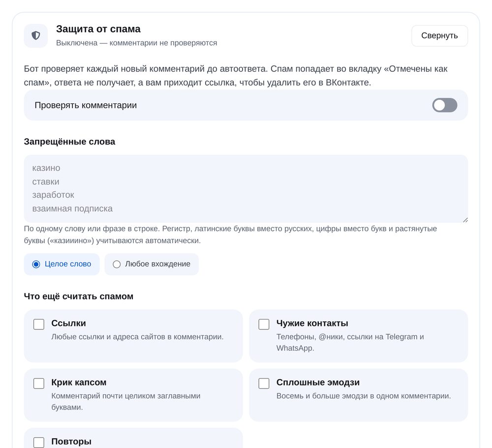 Включите защиту от спама — экран настройки в ЭТОЧАТБОТ