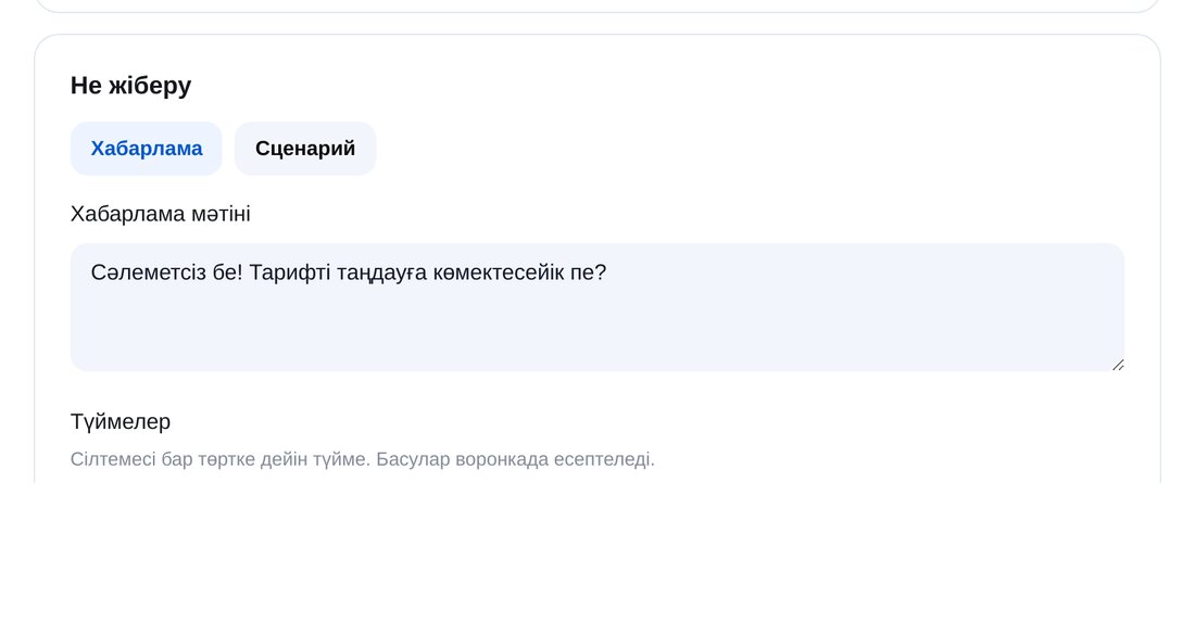 Не және қашан жіберу — ЭТОЧАТБОТ баптау экраны