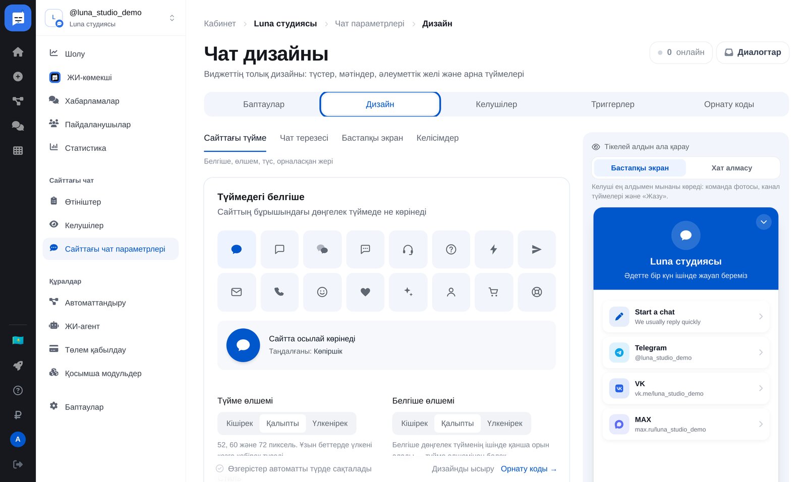 ЭТОЧАТБОТ сайт чаты баптаулары: мәзір және «Дизайн» вкладкасы