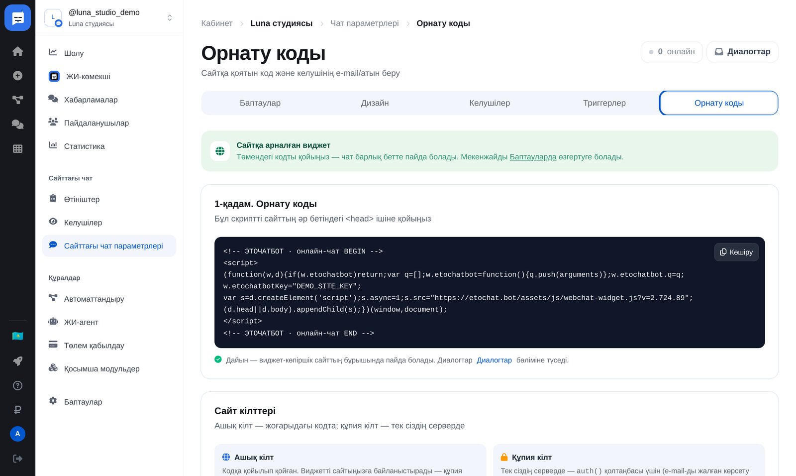 Сайт чаты баптаулары: «Орнату коды» вкладкасы