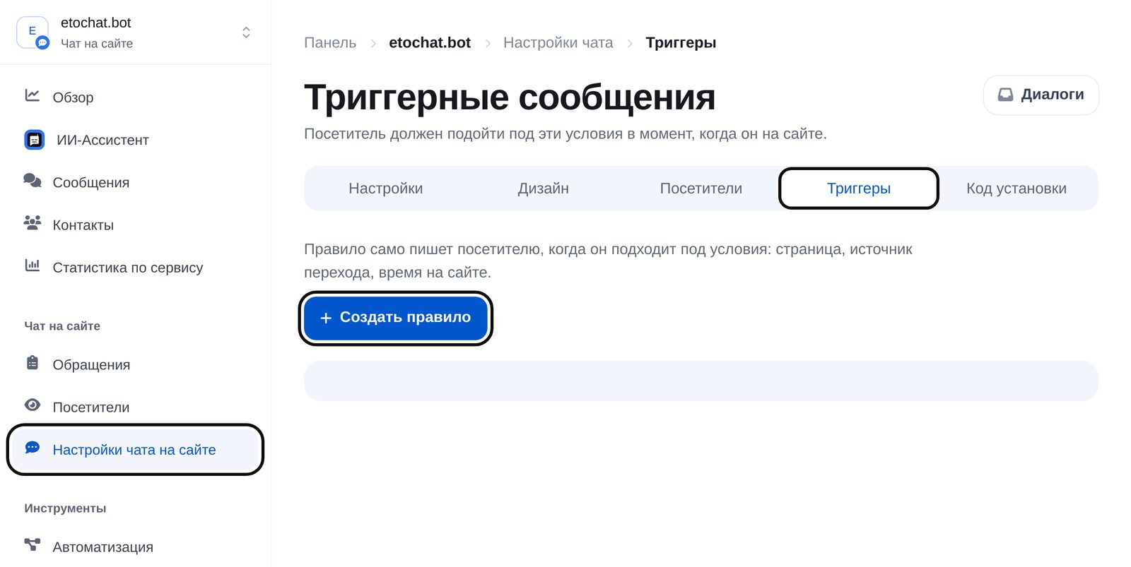Настройки чата на сайте: вкладка «Триггеры» и кнопка «Создать правило»