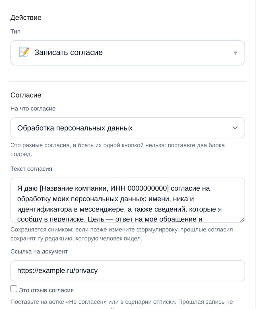Настройки блока «Записать согласие»: вид согласия, текст и ссылка на документ