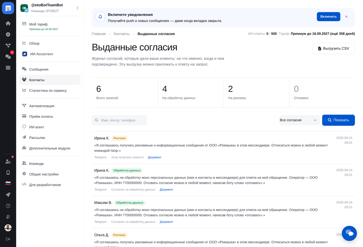 Журнал выданных согласий с текстом каждого согласия и выгрузкой CSV